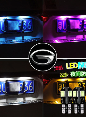 广汽GA3GA45GA6GA8GS3GS4GS5GS7GS8GM68改装led後牌照灯车牌灯泡