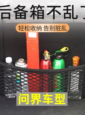 AITO新问界m9专用配件m5汽车载后备箱收纳网兜储物袋用品改装件24