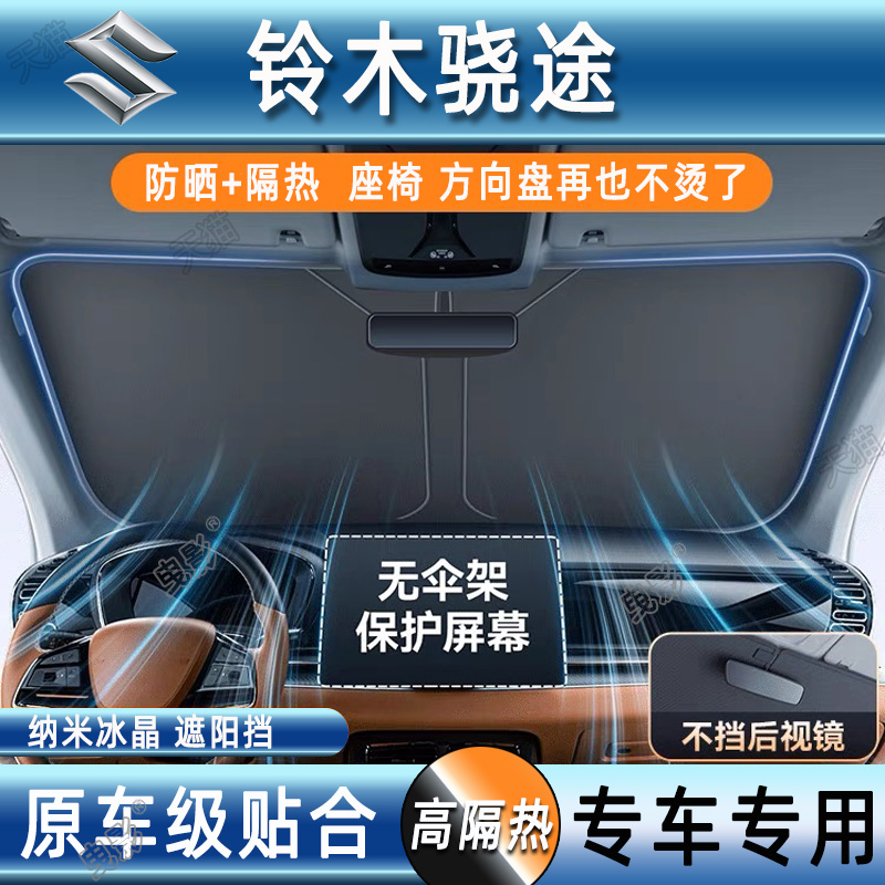 铃木骁途汽车防晒隔热遮阳挡前挡风玻璃专用夏天遮阳伞帘罩档光板