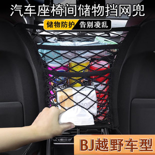 北京越野bj40 bj30 bj60汽车座椅间储物网兜车内收纳用品实用大全