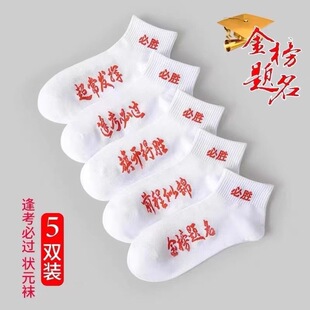 考试袜子男女金榜题名高考状元 中考加油励志逢考必过必胜袜 袜薄款