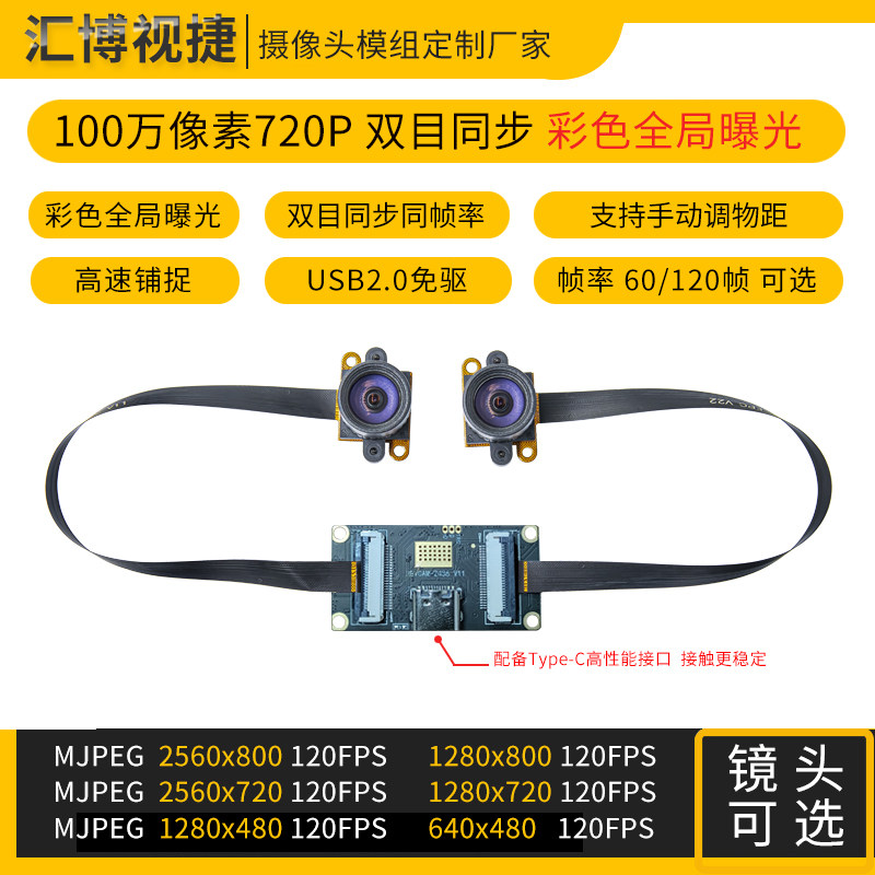 100万像素720彩色快门全局曝光双目相机OV9782外部同步触
