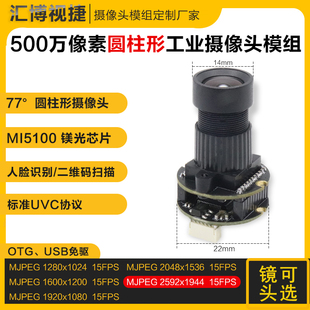 500W像素高清圆柱形工业CMOS摄像头模块USB免驱5100人脸识别模组