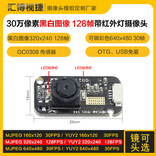 128帧高速眼球追踪动态捕捉虹膜识别USB摄像头模组GC0308夜视模块