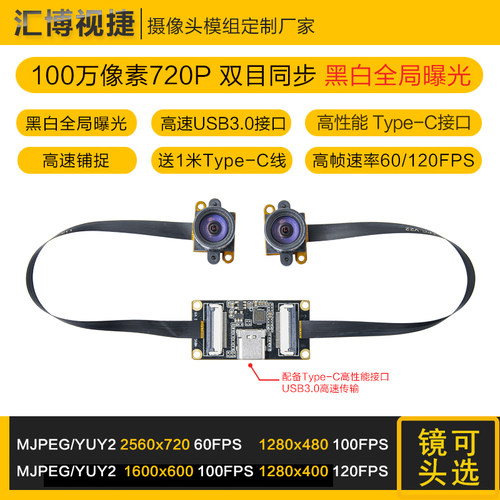 100万全局快门双目同步USB摄像头