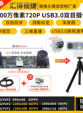 USB3.0 100万像素720P三维重建VR测距3D视觉60帧双目同步摄像头