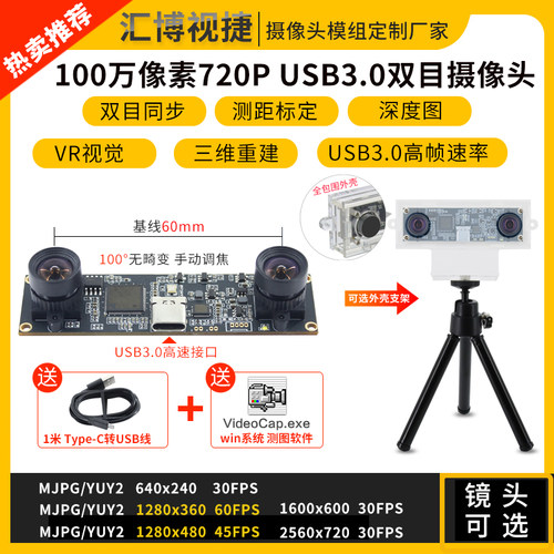 100万720P双目同步USB3.0摄像头