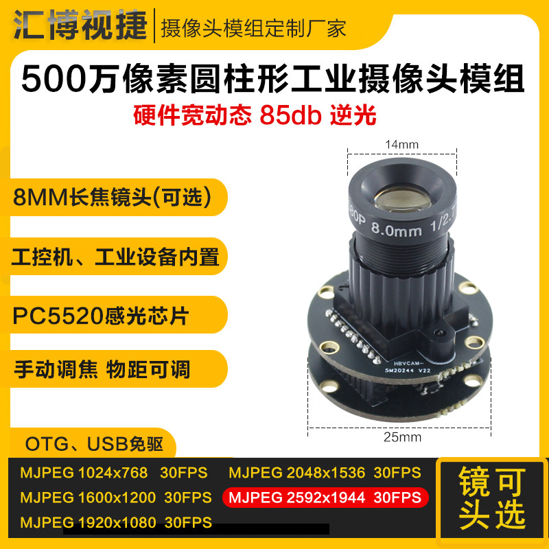 500万像素高清圆柱形工业CMOS摄像头模块硬件宽动态USB免驱