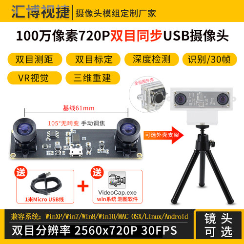 100万720P双目同步测距USB摄像头