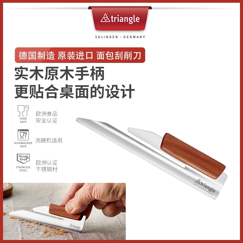 德国制造triangle面包刮削刀不锈钢西餐家用高级实木