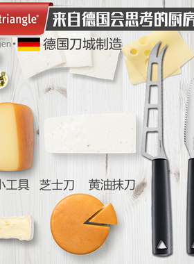 德国制造进口Triangle黄油芝士果酱抹刀早餐刀专业cheese knife