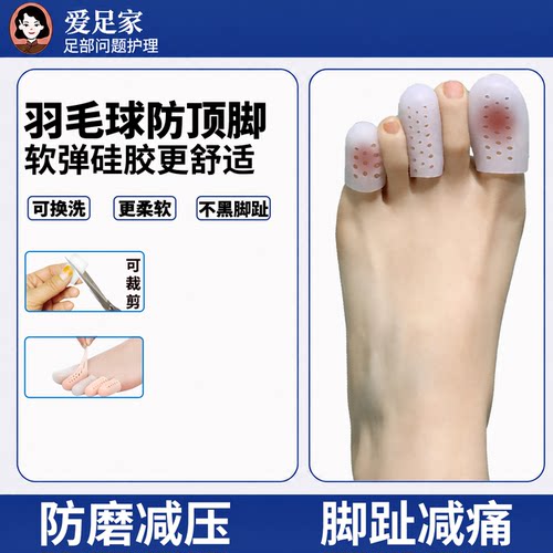 羽毛球防顶脚硅胶保护套防磨套