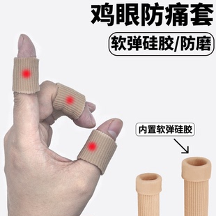 鸡眼专用手指防磨保护套防痛神器硅胶护套大拇指小拇指