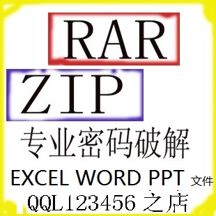 RAR解密 ZIP破解 EXCEL密码破解 WORD PDF密码 压缩包密码解除