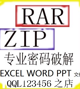 RAR解密 excel密码 ZIP密码 WORD密码远程服务(多次成功先例)