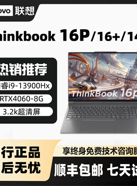 Lenovo/联想ThinkBook16P/16/14＋轻薄办公RTX4060游戏笔记本电脑
