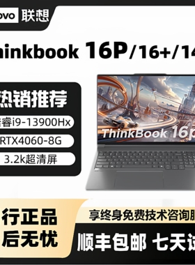 Lenovo/联想ThinkBook16P/16/14＋轻薄办公RTX4060游戏笔记本电脑