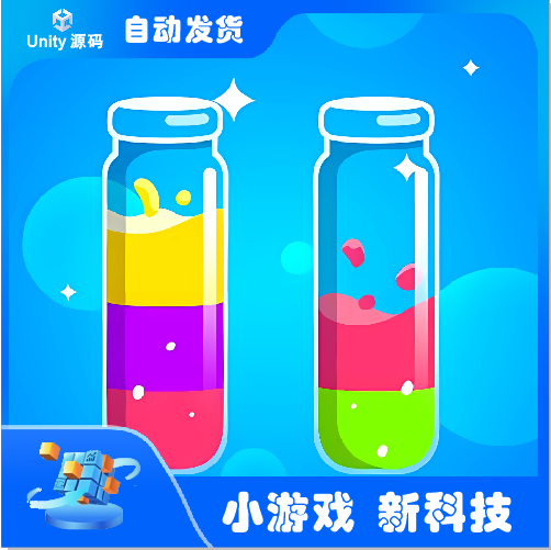 【Unity完整项目】彩色液体排序 Unity 游戏源码（秒杀价）