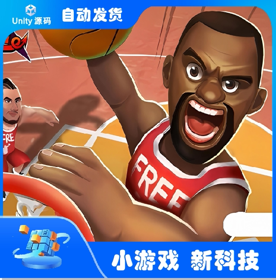 【Unity完整项目】疯狂篮球游戏 Unity 游戏源码（秒杀价）
