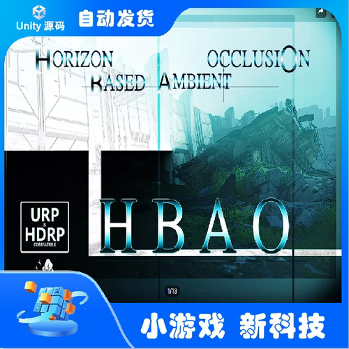Unity 3.6.1 Horizon Based Ambient Occlusion 环境光遮蔽工具