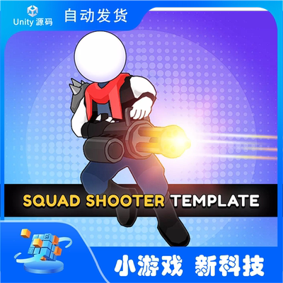 Unity Squad Shooter Template Editor 1.4.3 包更新 URP射击游戏