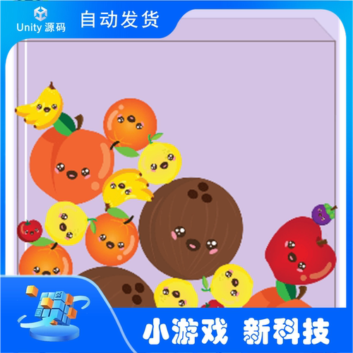 《西瓜合并：水果掉落》Unity 团结引擎源码 游戏完整项目源码