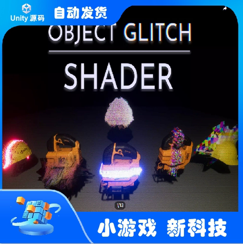 unity 插件 资源 Object Glitch Shader 1.3