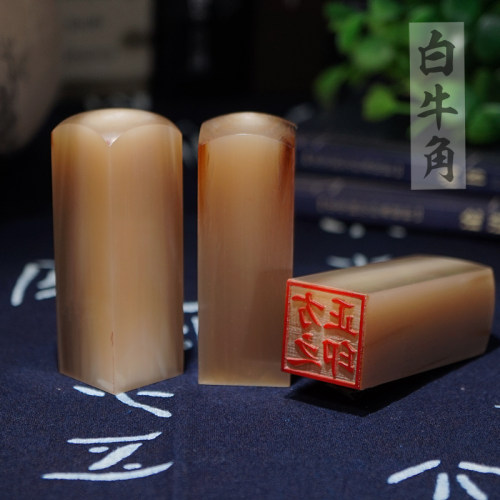 白牛角印章篆刻书法藏书章刻章名字私章姓名牛角方章礼品印章定制