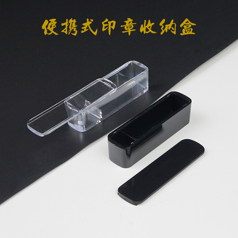 推盖扁名章盒塑料章盒人名章盒姓名印章盒私章印章盒子便携式章盒
