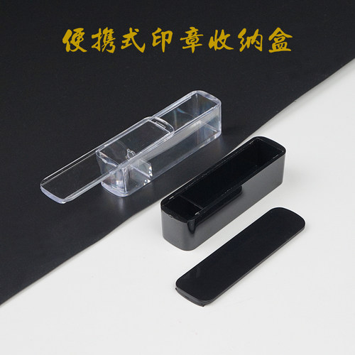 章显个性印章收纳盒携带方便