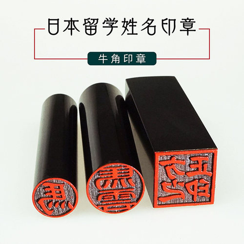 牛角姓名印章日本出国认实全名