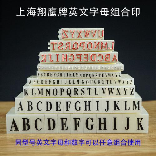 英文字母数字大写字母印章活字