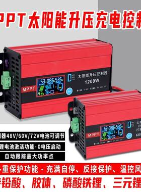 MPPT/600W/1200W太阳能升压控制器/电动车充电控制器/48V60V72V