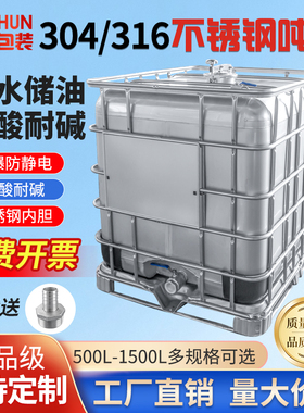 304不锈钢防爆吨桶全新加厚化工柴油防静电1000L大号溶剂储罐集装