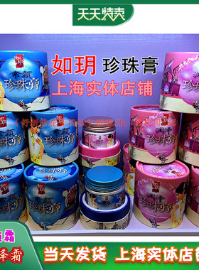 如玥老上海养护滋润实体店珍珠膏