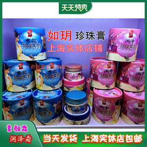 如玥老上海养护滋润实体店珍珠膏