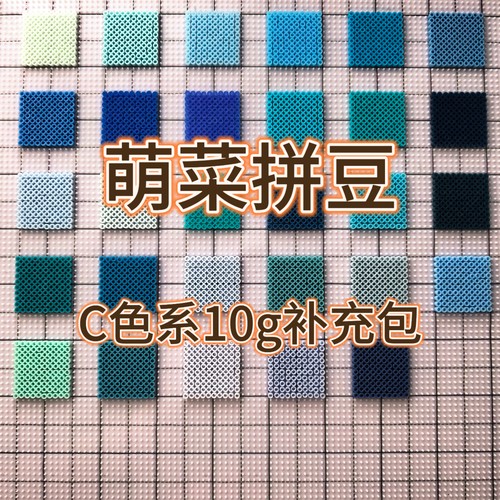 萌菜拼豆C色系补充包2.6mm融合豆免收纳221全色系MARD同色号