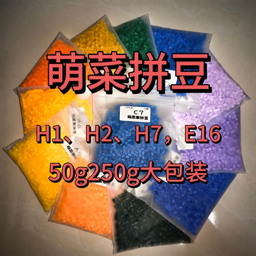萌菜拼黑白透明肤色补充包2.6mm融合豆50g/250g大容量免收纳