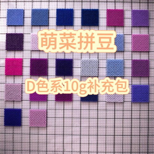 萌菜拼豆D色系补充包2.6mm融合豆免收纳221全色系MARD同色号