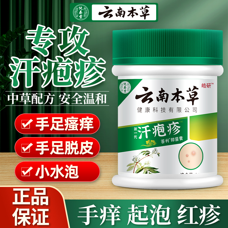 云南本草汗包膏泡珍汗泡疱疹膏