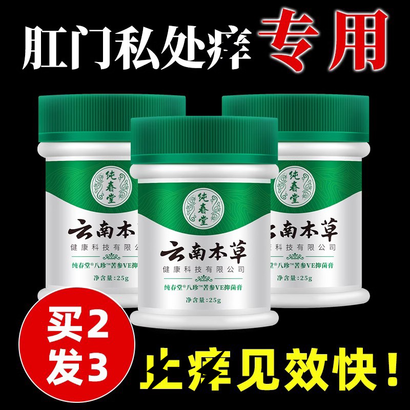 云南本草私处瘙痒男女外阴大腿内侧止痒膏皮肤肛门阴囊潮屁眼抑菌