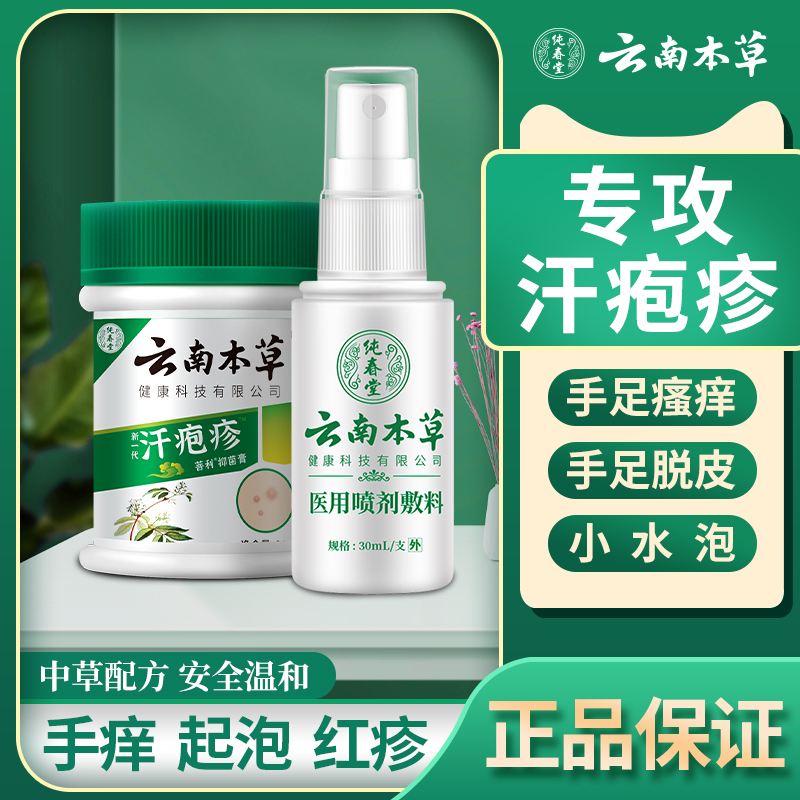 云南本草汗孢疹膏汗泡万夫立汗泡疱膏手上小水泡汗状疱疹专用软膏 保健用品 皮肤消毒护理（消） 原图主图