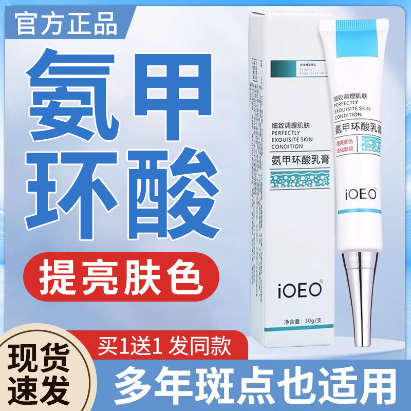 氨甲环酸乳膏软膏官方正品旗舰店