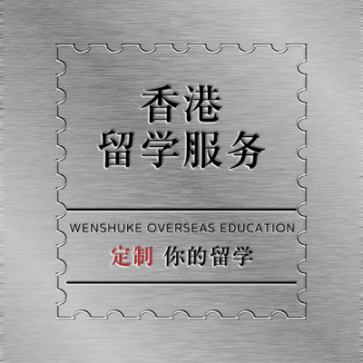 香港大学香港中文大学香港研究生博士留学咨询代写留学申请文书PS