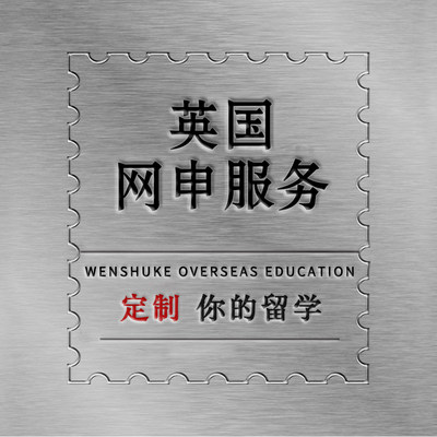 文书客DIY留学英国留学申请本科硕士研究生网申服务