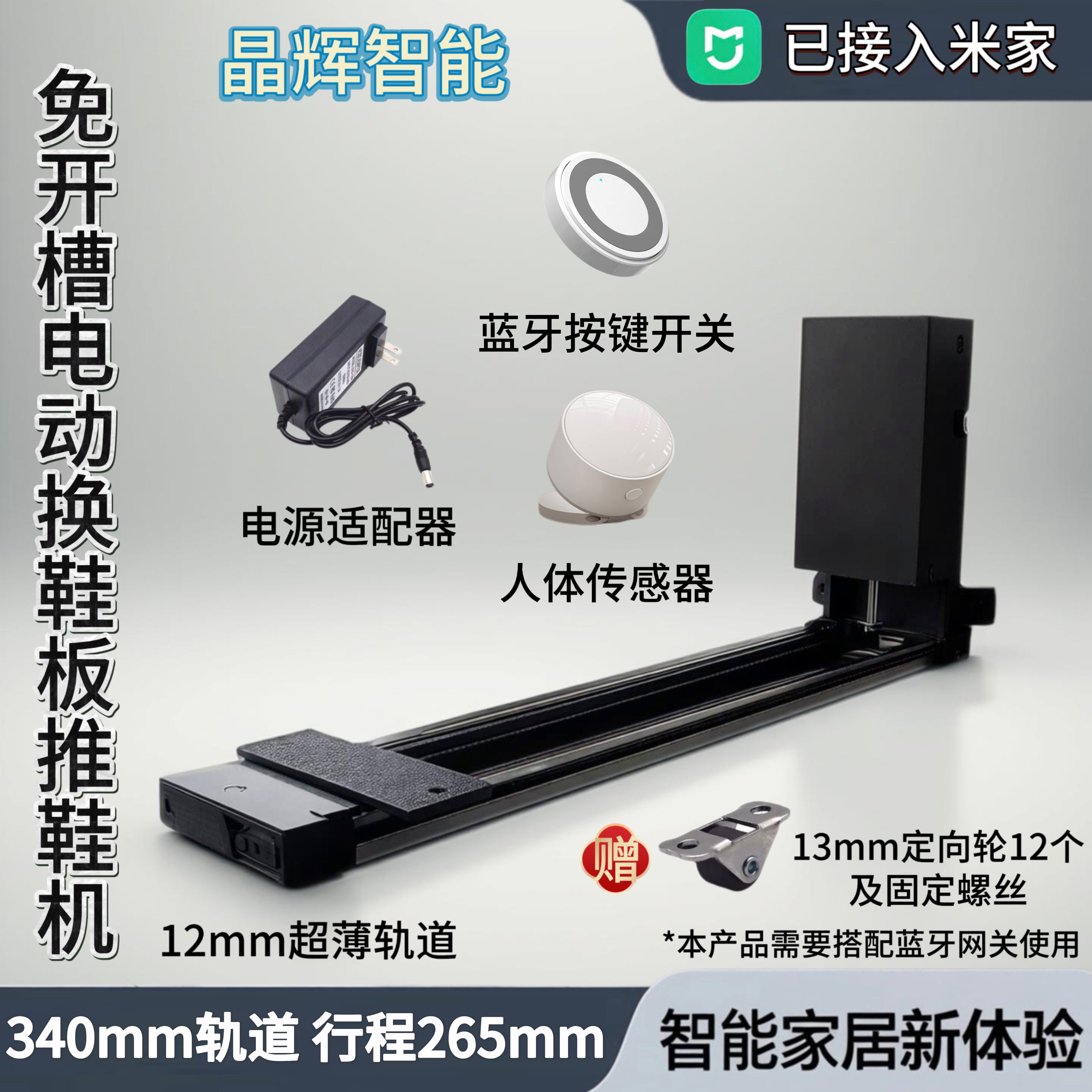 电动换鞋板已接入米家 电动踢脚抽 超薄电动轨道 免开槽 免弯腰