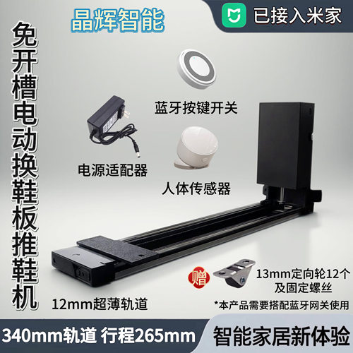 晶辉智能电动伸缩换鞋板推鞋机