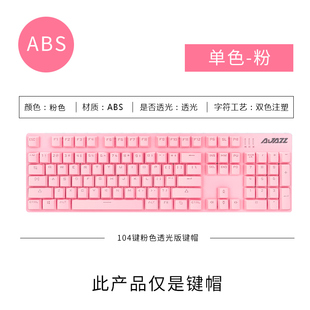 108键 104键 键帽abs透光白色粉色蓝色87键 黑爵AK35i机械键盘原装