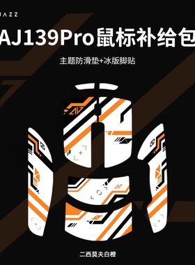 黑爵AJ139pro无线鼠标防滑贴吸汗防尘贴纸全包白橙黑橙主题补给包