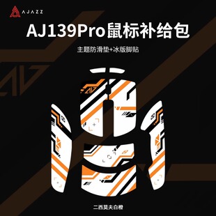 黑爵AJ139pro无线鼠标防滑贴吸汗防尘贴纸全包白橙黑橙主题补给包